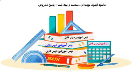 دانلود آزمون نوبت اول سلامت و بهداشت + پاسخ تشریحی