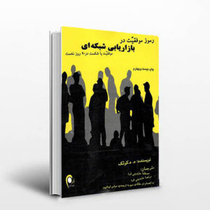 کتاب 90 روز نخست در بازاریابی شبکه ای