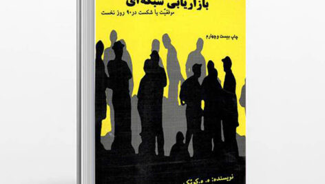 کتاب 90 روز نخست در بازاریابی شبکه ای