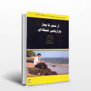 کتاب سیر تا پیاز بازاریابی شبکه ای