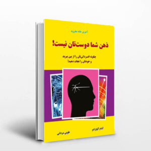 کتاب ذهن شما دوست تان نیست