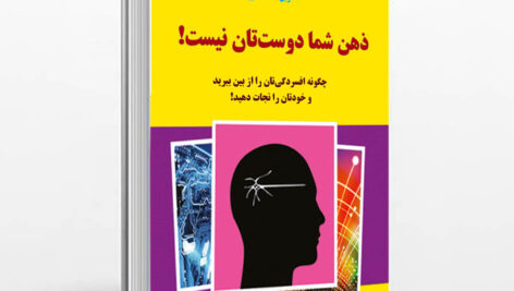 کتاب ذهن شما دوست تان نیست