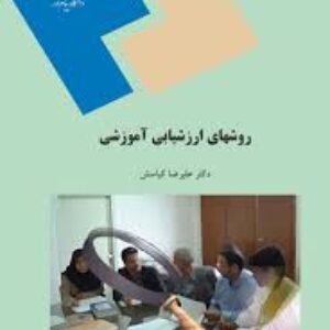 خلاصه فصل دوم درس ارزشیابی آموزشی پیام نور(کد درس: 1211638)