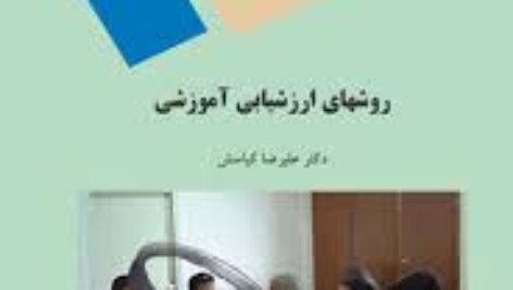 خلاصه فصل دوم درس ارزشیابی آموزشی پیام نور(کد درس: 1211638)