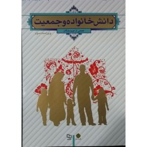 خلاصه دست نویس درس دانش خانواده و جمعیت پیام نور - کد درس :1233043