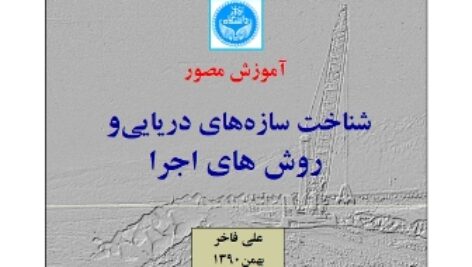 شناخت سازه های دریایی و روشهای اجرا