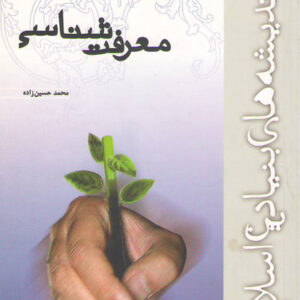 خلاصه معرفت شناسی اسلامی