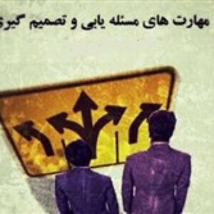 جزوه درس مهارت های مسئله یابی و تصمیم گیری