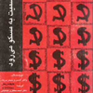 دانلود کتاب آدام اسمیت به مسکو میرود