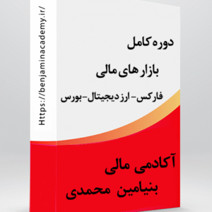 دوره جامع تمامی بازار های مالی - ارز دیجیتال، بازار فارکس، بورس ایران، ساخت ربات های تریدر