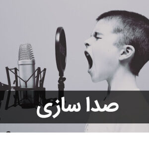 پکیج دوره جامع صداسازی