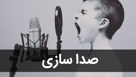 پکیج دوره جامع صداسازی