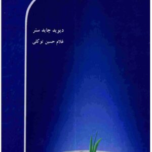 دانلود کتاب :شور جاودانگی