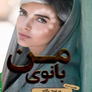 رمان بانوی من