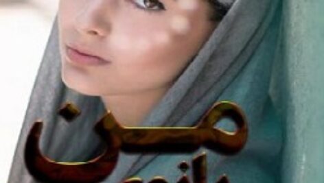 رمان بانوی من