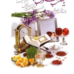 پیک نوروز سال 96 پایه چهارم ابتدایی