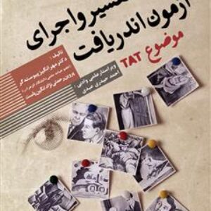 کتاب تفسیر و اجرای آزمون اندریافت موضوع (TAT)