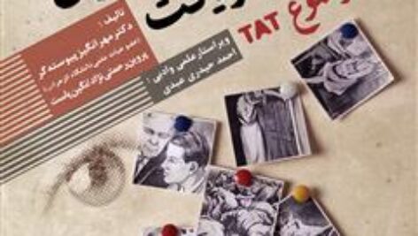 کتاب تفسیر و اجرای آزمون اندریافت موضوع (TAT)