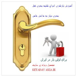 آموزش بازكردن انواع قفل ها بدون كليد(ويژه)