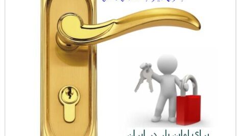 آموزش بازكردن انواع قفل ها بدون كليد(ويژه)