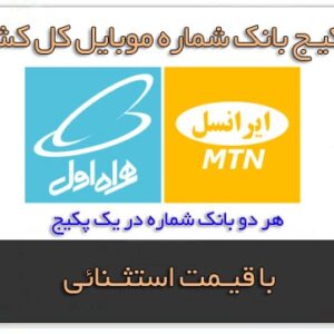 کاملترین بانک شماره تلفن همراه اول و ایرانسل به تفکیک شهرها و مشاغل