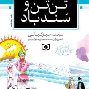 دانلود رايگان كتاب تن تن و سندباد
