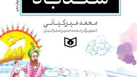 دانلود رايگان كتاب تن تن و سندباد
