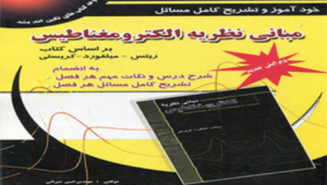 حل المسايل كامل الكترومغناطيس ريتس ميلفورد به دو زبان