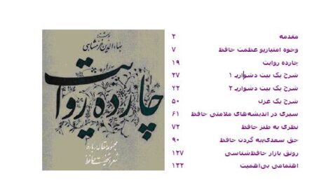 چارده روایت بها الدین خرمشاهی