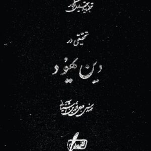 کتاب بی نظیر تحقیق در دین یهود به صورت کامل pdf