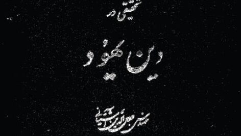 کتاب بی نظیر تحقیق در دین یهود به صورت کامل pdf