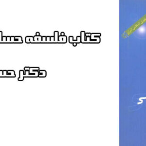 مسائل و پاسخ فلسفه حسابرسی ( دکتر حساس یگانه )