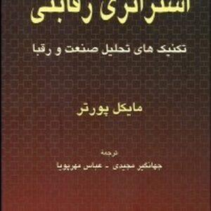 کتاب استراتژي رقابتي تكنيك هاي تحليل صنعت و رقبا مايكل پورتر