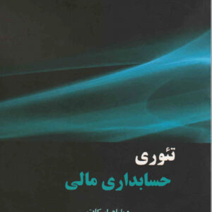 نسخه ی PDF کتاب تئوری حسابداری مالی ویلیام اسکات جلد دوم