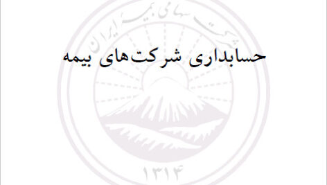 دانلود کتاب حسابداری شرکت های بیمه