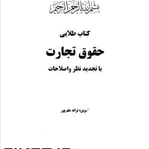 دانلود کتاب طلایی حقوق تجارت با تجدید نظر و اصلاحات