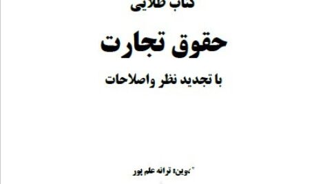 دانلود کتاب طلایی حقوق تجارت با تجدید نظر و اصلاحات