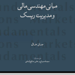 دانلود کتاب مبانی مهندسی مالی و مدیریت ریسک جان هال