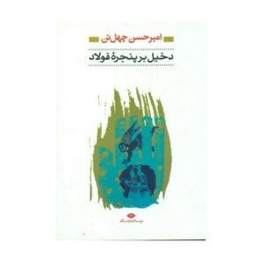 کتاب دخیل بر پنجره فولاد