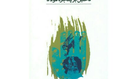 کتاب دخیل بر پنجره فولاد