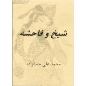 کتاب شیخ و فاحشه
