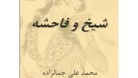 کتاب شیخ و فاحشه