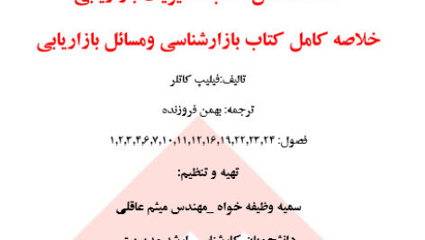 خلاصه کامل کتاب  مدیریت بازاریابی کاتلر