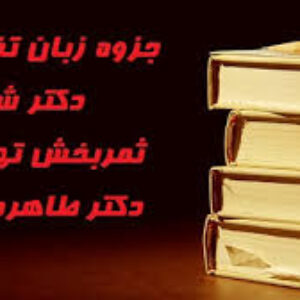 جزوه زبان تخصصی دکتر شهربانو ثمربخش تهرانی و دکتر طاهره فیضی