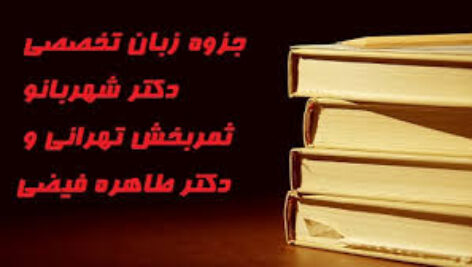 جزوه زبان تخصصی دکتر شهربانو ثمربخش تهرانی و دکتر طاهره فیضی