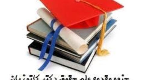 جزوه کتاب مقدمه علم حقوق دکتر ناصر کاتوزیان