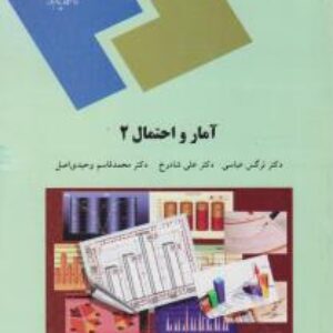 کتاب آمار و احتمال 2 دکتر نرگس عباسی ، دکتر علی شادرخ، دکتر محمد قاسم وحیدی اصل