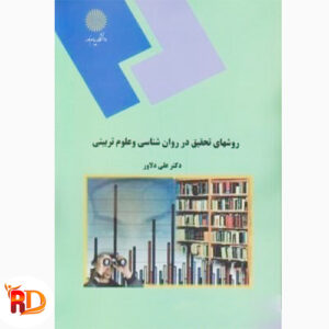 کتاب روش تحقیق در روانشناسی و علوم تربیتی دکتر دلاور .