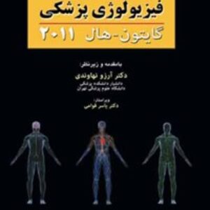 فیزیولوژی پزشکی گایتون و هال جلد اول و دوم