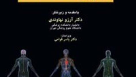 فیزیولوژی پزشکی گایتون و هال جلد اول و دوم